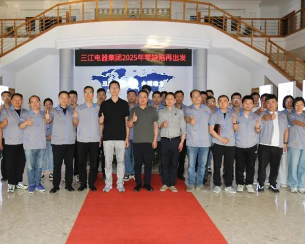 三江電器:2025年零缺陷再出發啟動大會 三江電器:2025年零缺陷再出發啟動大會